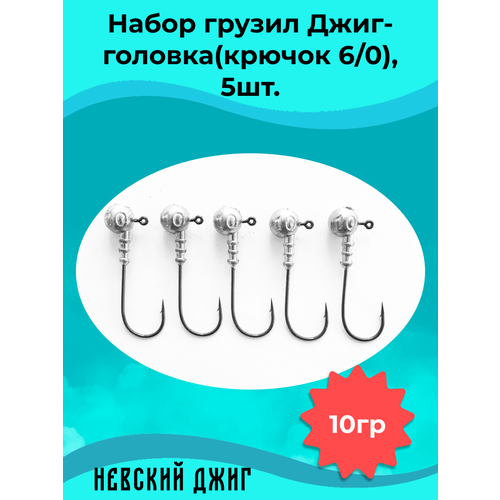 фото Набор грузил для рыбалки джиг-головка (крючок №6/0) 10 гр(5шт) невский джиг