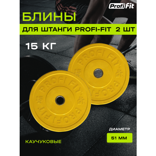 фото Диски для штанги каучуковые, цветные, profi-fit d-51 (15 кг, желтый), 2 шт.
