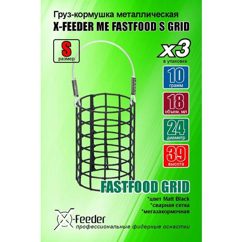 фото Рыболовная/фидерная-кормушка мет. x-feeder me fastfood s grid 010 г (упаковка 3 штуки) (17 мл, цвет matt black, сварная сетка)