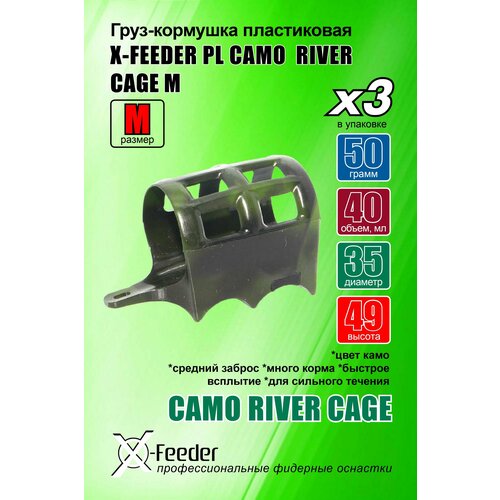 фото Рыболовная/фидерная-кормушка пл. x-feeder pl camo river cage m 050 г (упаковка 3 штуки) (40 мл, цвет камо, сетка с крыльями)