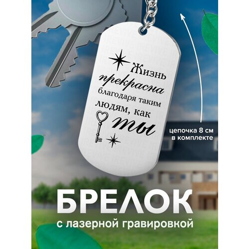 фото Брелок с гравировкой, жизнь прекрасна благодаря таким ключ подарок со смыслом
