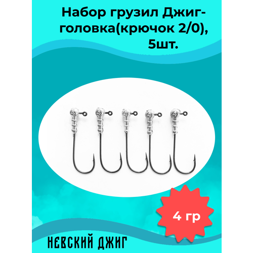 фото Набор грузил для рыбалки джиг-головка (крючок №2/0) 4 гр(5шт) невский джиг