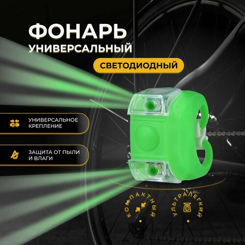 фото Фонарь универсальный велосипедный габаритный огонь зеленый, 1шт. в уп. велофонарь, габарит для самокатов, колясок, санок, снегокатов, лодок (лодочный), для животных store4life
