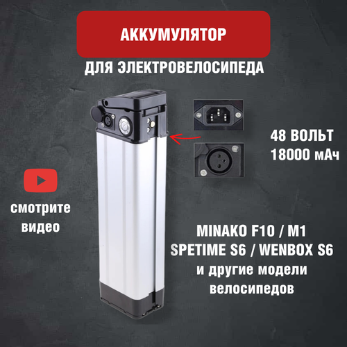 фото Аккумулятор для электровелосипеда minako f10 / m1 / spetime s6 48v 18ah нет бренда