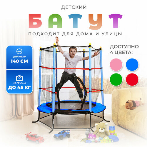 фото Батут детский dfc smrkids 55" с сеткой, blue