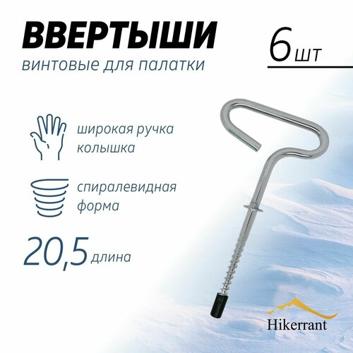 фото Ввертыши для зимней палатки с заглушками 205 мм 6 шт. hikerrant