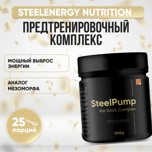 фото Предтренировочный комплекс steelpump для накачки и энергии 300гр. steelenergy