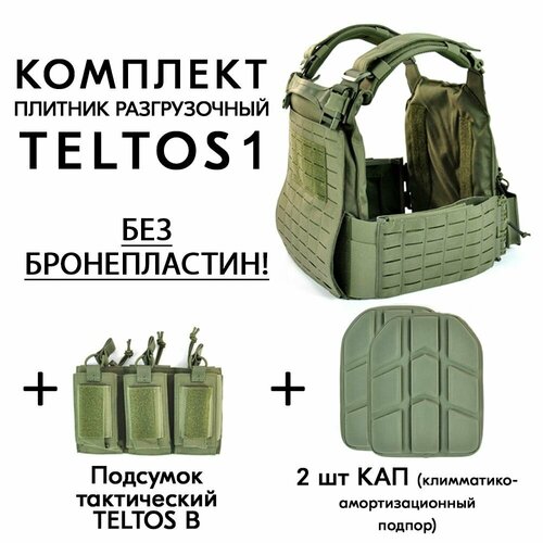 фото 3 в 1 - комплект плитник разгрузочный teltos-1 + подсумок + 2 шт кап (климматико-амортизационный подпор), без бронепластин