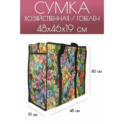 фото Сумка 8890, 19х46х48 см, мультиколор домихозяйка