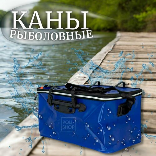 фото Каны рыболовные для рыбы / сумка для рыбалки / ведро для хранения улова 55 см синий нет бренда