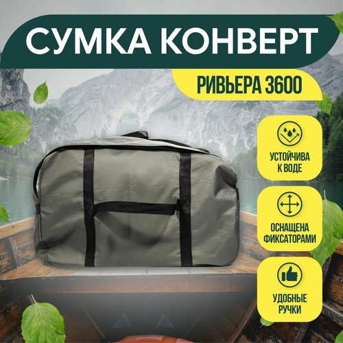 фото Сумка для лодки пвх, сумка-конверт компакт ривьера 3600 нет бренда
