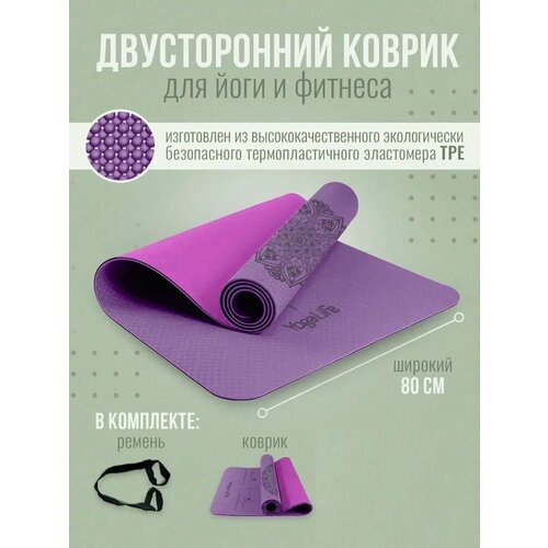 фото Yogalife / коврик для йоги и фитнеса 183х80х0,6 см. ширина 80 см . толщина 6 мм. материал: tpe / (18)