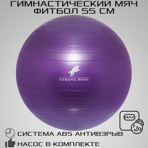 фото Фитбол 55 см abs антивзрыв strong body, фиолетовый, насос в комплекте (гимнастический мяч для фитнеса)