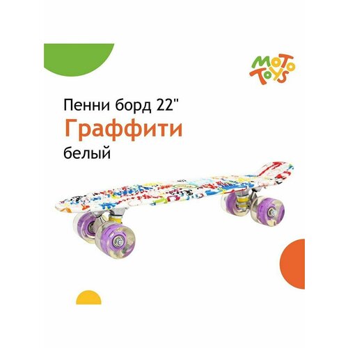 фото Пенни борд дека 22" граффити белый yb-104a-kr3 moto toys