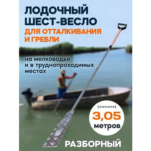 фото Лодочный шест-весло ш04, разборный, из дюралюминия, пластик. ручка, обмотка из веревки, дл. 3,05 м. ø 28 мм. форком