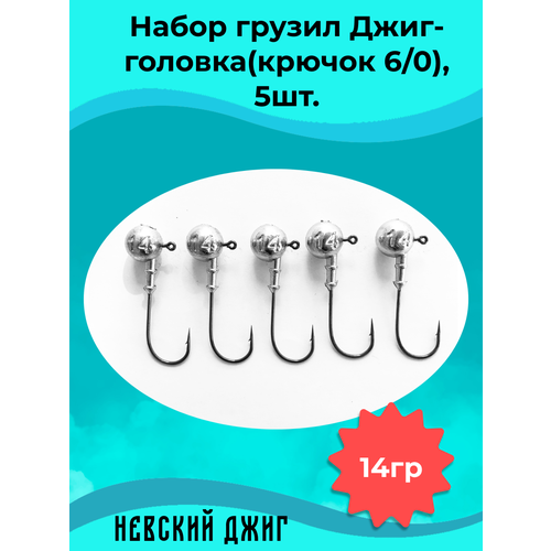 фото Набор грузил для рыбалки джиг-головка (крючок №6/0) 14 гр(5шт) невский джиг