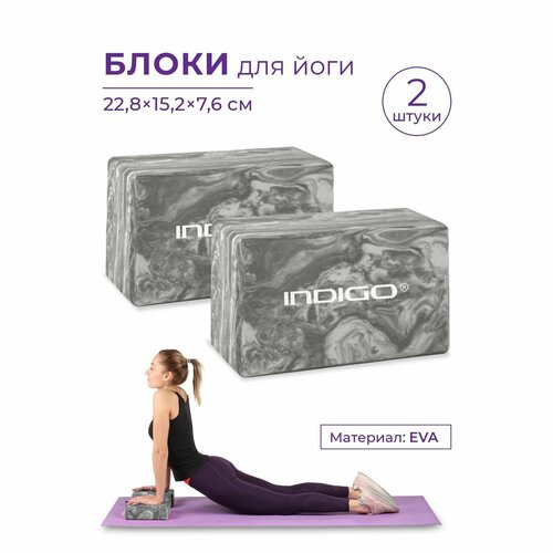 фото Блоки для йоги (набор 2шт), кирпичи для фитнеса, спортивные кубики для йоги indigo 22.8x15.2x7.6 мраморный серый