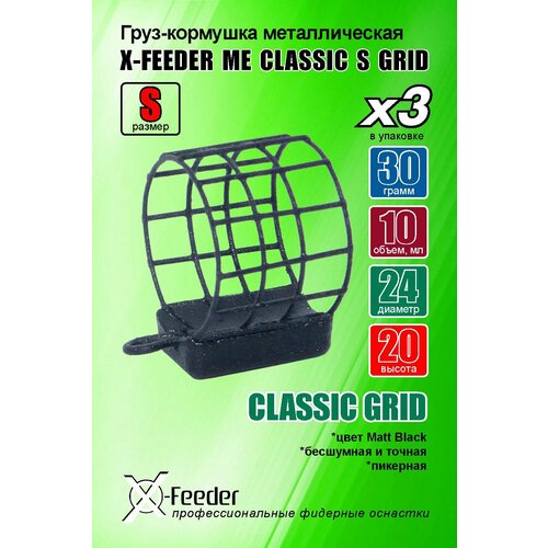 фото Рыболовная/фидерная-кормушка мет. x-feeder me classic s grid 030 г (упаковка 3 штуки) (10 мл, цвет matt black, сварная сетка)