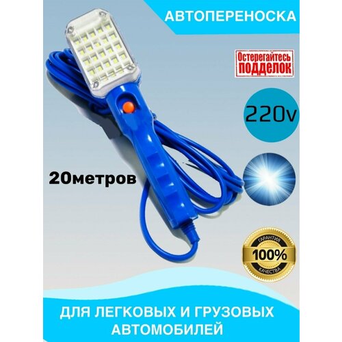 фото Фонарь-автопереноска 220v led, 20м s&oli