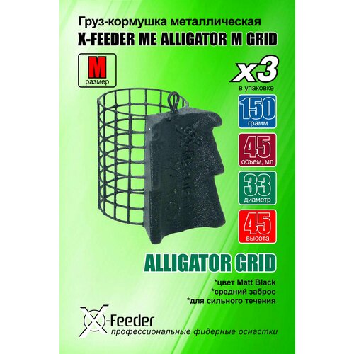 фото Рыболовная/фидерная-кормушка мет. x-feeder me alligator m grid 150 г (упаковка 3 штуки) (45 мл, цвет matt black, сварная сетка)