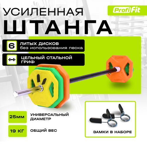 фото Штанга спортивная (бодипамп) profi-fit progress, комплект с блинами, разборная, 19 кг