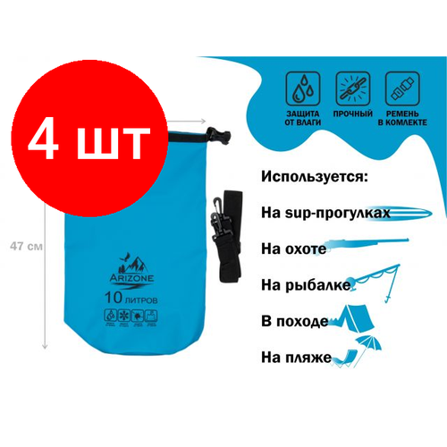 фото Комплект 4 штук, гермомешок, 10 л, pvc hard, синий, arizone (28-102047)