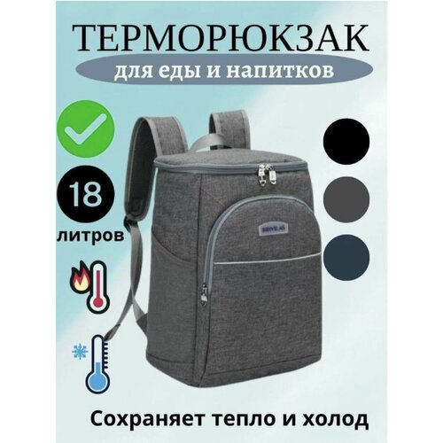 фото Термосумка-рюкзак холодильник 18 л дорожный. светло-серый. sol