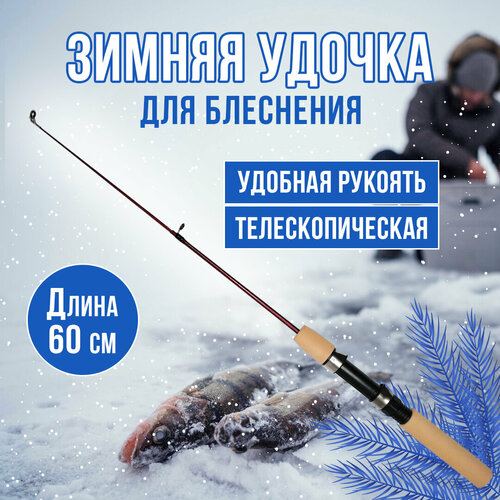 фото Удочка для зимней рыбалки складная (60 см), телескопическая удочка для блеснения на судака, щуку, окуня huntmaster