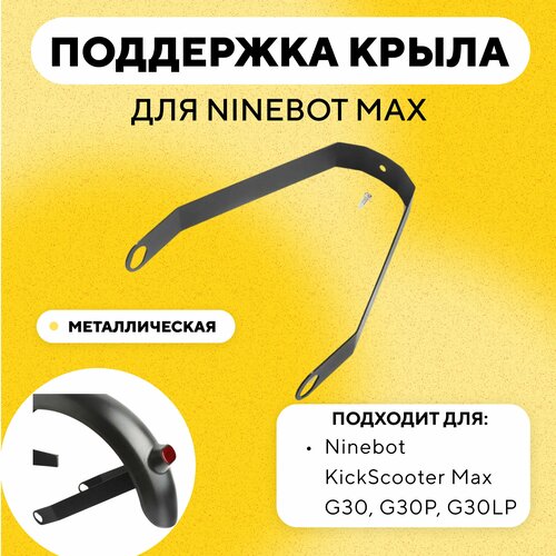 фото Поддержка крыла, дополнительное крепление для электросамоката ninebot max g30, g30p, g30lp (черный) нет бренда