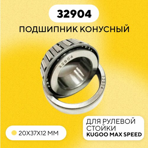 фото Подшипник 32904 рулевой стойки для электросамоката kugoo max speed нет бренда