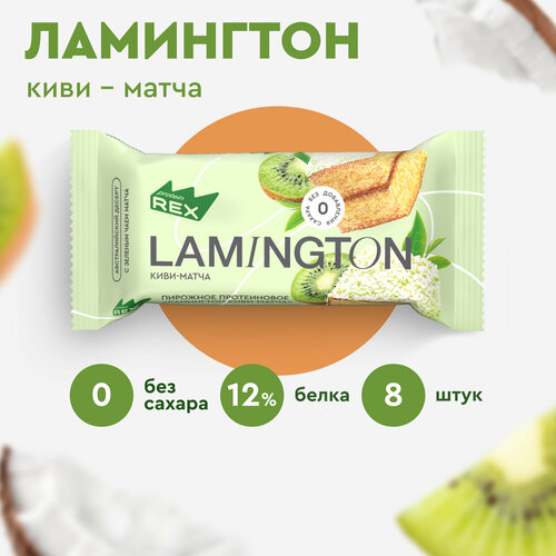 фото Протеиновые пирожные proteinrex lamington киви-матча 8 шт х 50 г без сахара, 213 ккал, спортивное питание, пп сладости, спортивное печенье, батончики