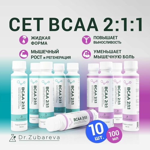 фото Bcaa 2:1:1 жидкий спортивное питание, сет 10 шт, вкус тропик/малина dr. zubareva