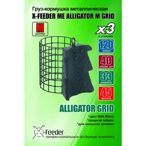 фото Рыболовная/фидерная-кормушка мет. x-feeder me alligator m grid 120 г (упаковка 3 штуки) (40 мл, цвет matt black, сварная сетка)
