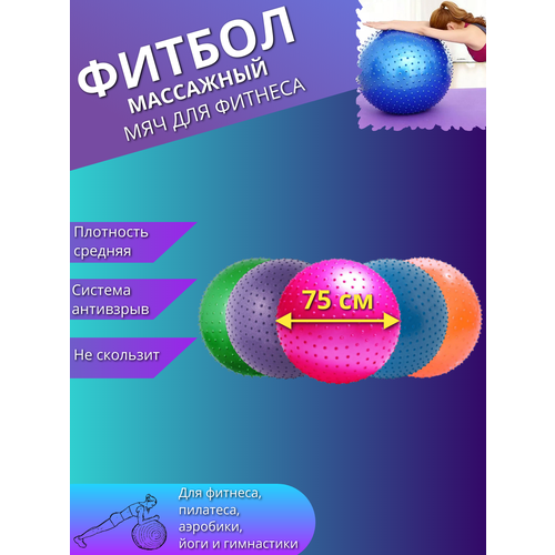 фото Массажный фитбол, гимнастический мяч для фитнеса йоги пилатеса, надувной мяч 75см. цвет ассорти торговая федерация