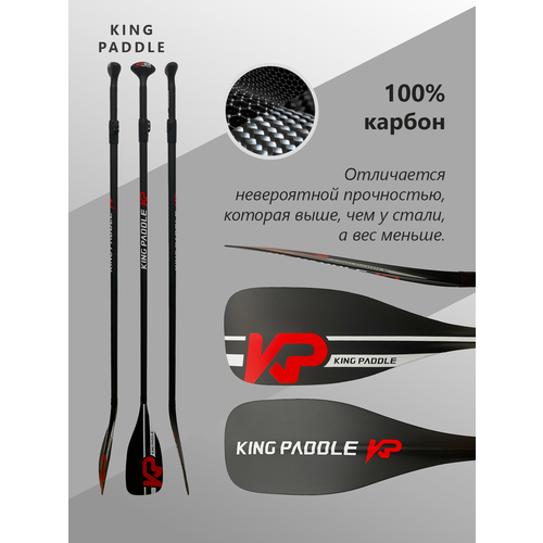 фото Весло двухсекционное kingpaddle для sup доски, 100% карбон. king paddle