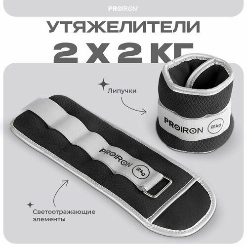 фото Утяжелители для ног, рук, 2 кг, proiron, набор 2 штуки, черные