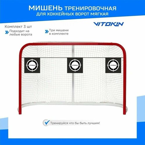 фото Мишень тренировочная для хоккейных ворот, 3 мишени vitokin
