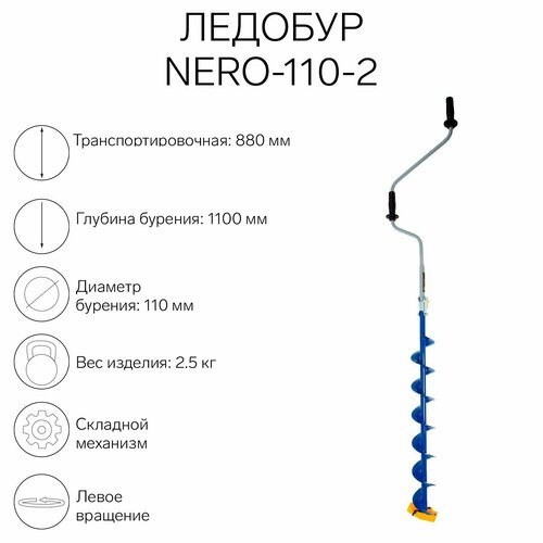 фото Ледобур -110-2, l-шнека 0.74 м, l-транспортировочная 0.88 м, l-рабочая 1.1 м, 2.3 кг россия