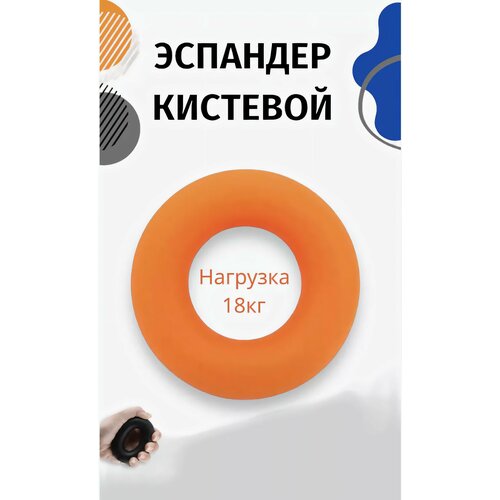 фото Эспандер кистевой для рук, фитнеса, резина, 18 кг, кольцо оранжевый 1шт hype power