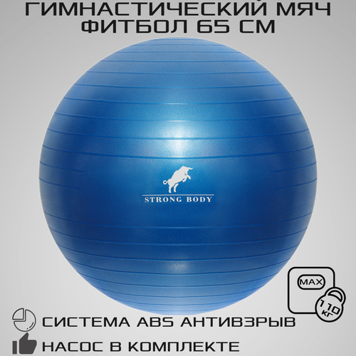 фото Фитбол 65 см abs антивзрыв strong body, синий, насос в комплекте (гимнастический мяч для фитнеса)