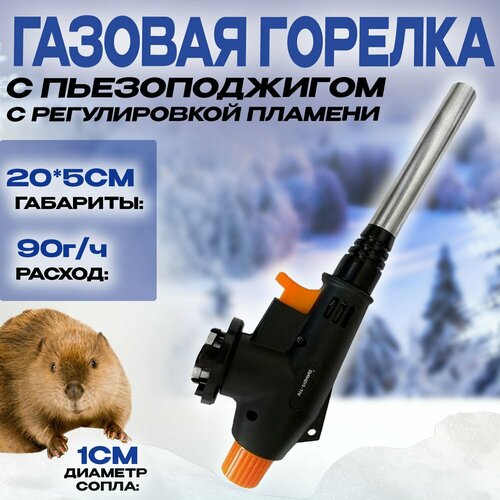 фото Газовая горелка с пьезоподжигом с регулировкой пламени 20см бобёр