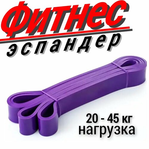 фото Эспандер для фитнеса az pro sport, нагрузка 20-45кг, цвет фиолетовый, ширина 3см