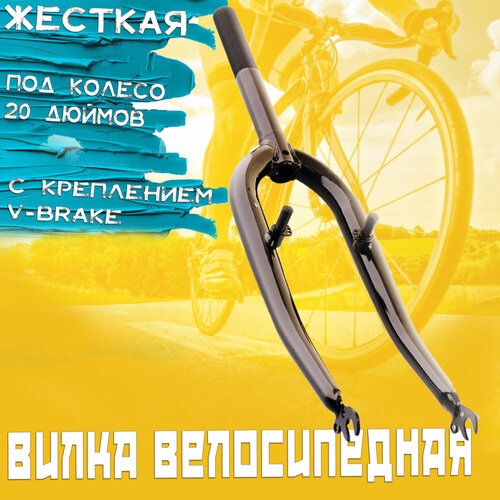 фото Вилка велосипедная жесткая (c креплением v-brake, 20) (черная) нет бренда