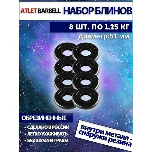 фото Комплект дисков атлет (8 по 1,25 кг) 51мм mb barbell