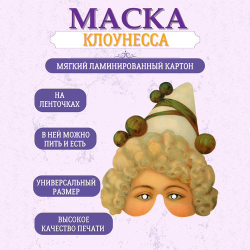 фото Маска карнавальная клоунесса маски-вау