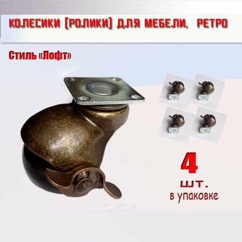 фото Колесо (ролик) для мебели, ретро, 4 шт нет бренда