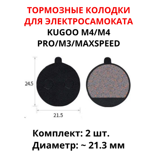 фото Тормозные колодки для электросамоката kugoo m4/m4 pro/maxspeed (2 шт) диаметр 21.3 мм gt