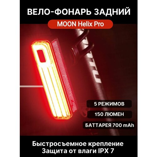 фото Фонарь задний moon helix pro 150 люмен, 5 режимов, usb-c