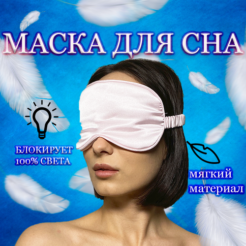 фото Маска для сна , 1 шт., розовый -