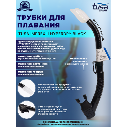 фото Трубка для плавания tusa imprex ii hyperdry, черная